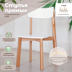 Комплект прямых стульев SKYLAND LYKKE CE-2, белый/бук 48х57х90 см